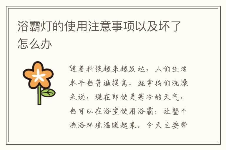 浴霸灯的使用注意事项以及坏了怎么办