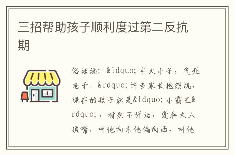 三招帮助孩子顺利度过第二反抗期
