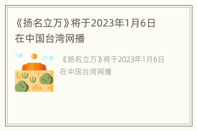 《扬名立万》将于2023年1月6日在中国台湾网播
