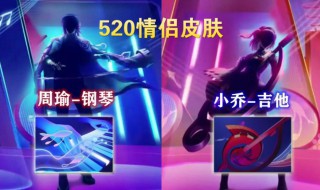 王者荣耀520情侣皮肤2021 王者荣耀520情侣皮肤怎么买