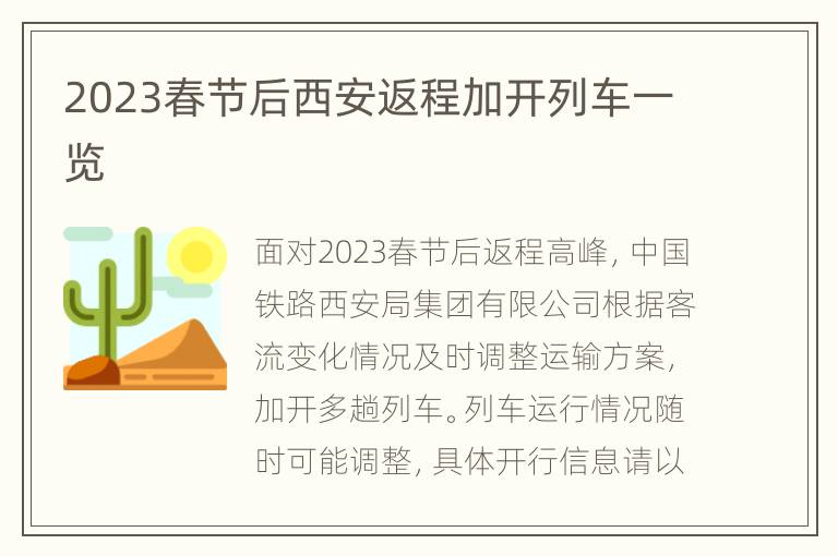 2023春节后西安返程加开列车一览