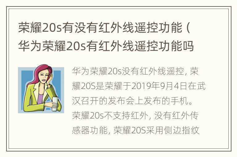 荣耀20s有没有红外线遥控功能（华为荣耀20s有红外线遥控功能吗）