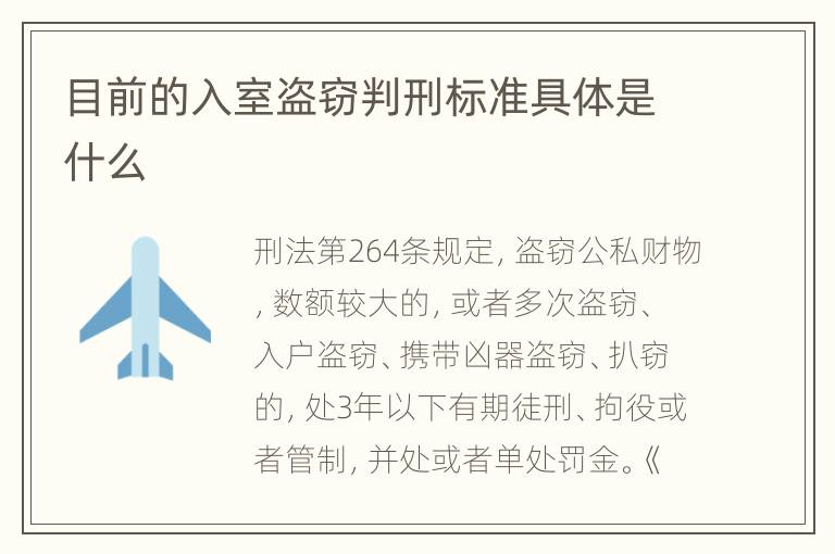 目前的入室盗窃判刑标准具体是什么