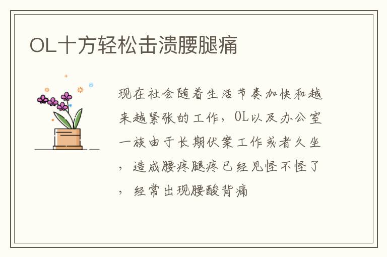 OL十方轻松击溃腰腿痛