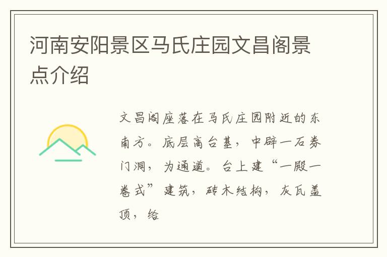 河南安阳景区马氏庄园文昌阁景点介绍