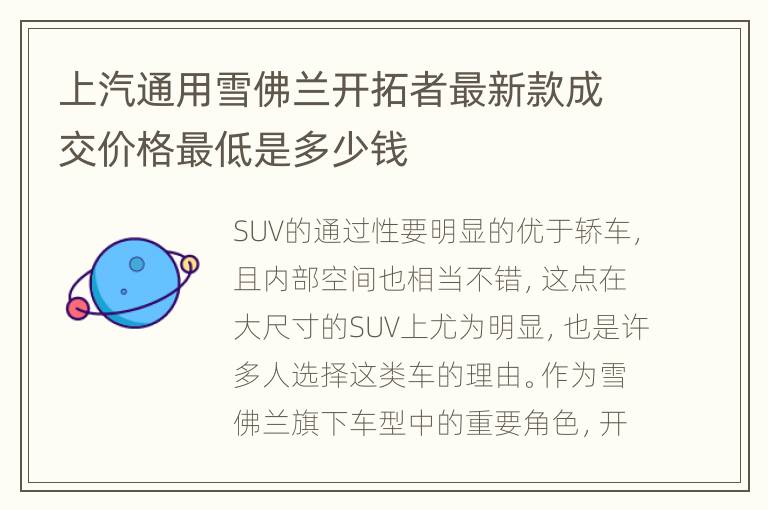上汽通用雪佛兰开拓者最新款成交价格最低是多少钱