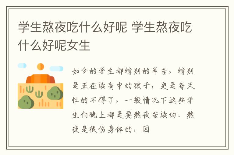学生熬夜吃什么好呢 学生熬夜吃什么好呢女生