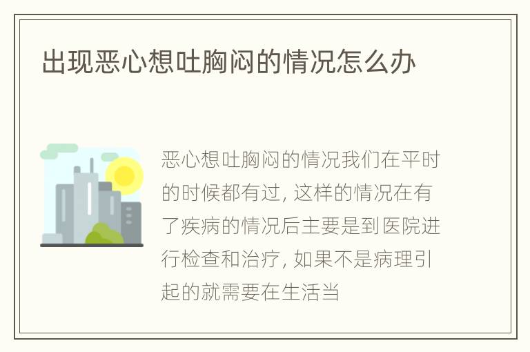 出现恶心想吐胸闷的情况怎么办