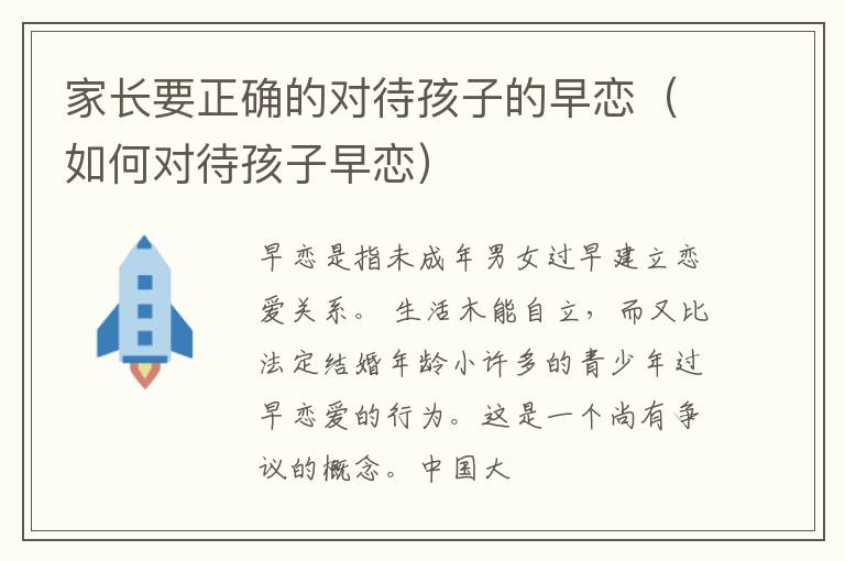 家长要正确的对待孩子的早恋（如何对待孩子早恋）