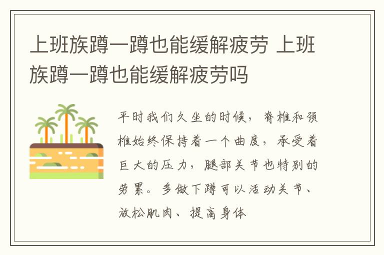 上班族蹲一蹲也能缓解疲劳 上班族蹲一蹲也能缓解疲劳吗