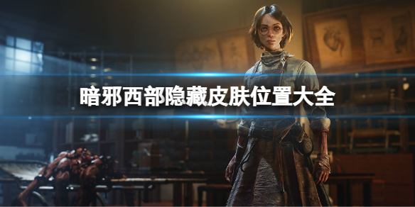 暗邪西部隐藏皮肤位置大全 暗邪西部隐藏皮肤获取方法