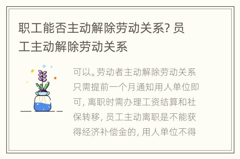 职工能否主动解除劳动关系? 员工主动解除劳动关系