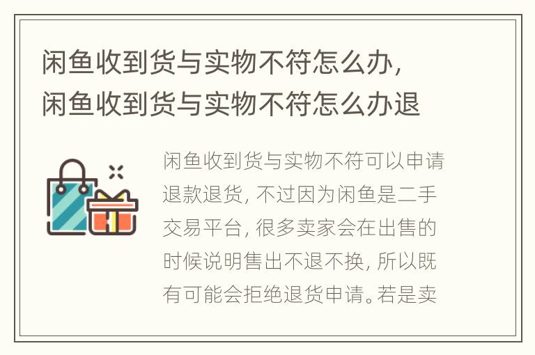闲鱼收到货与实物不符怎么办，闲鱼收到货与实物不符怎么办退货邮费