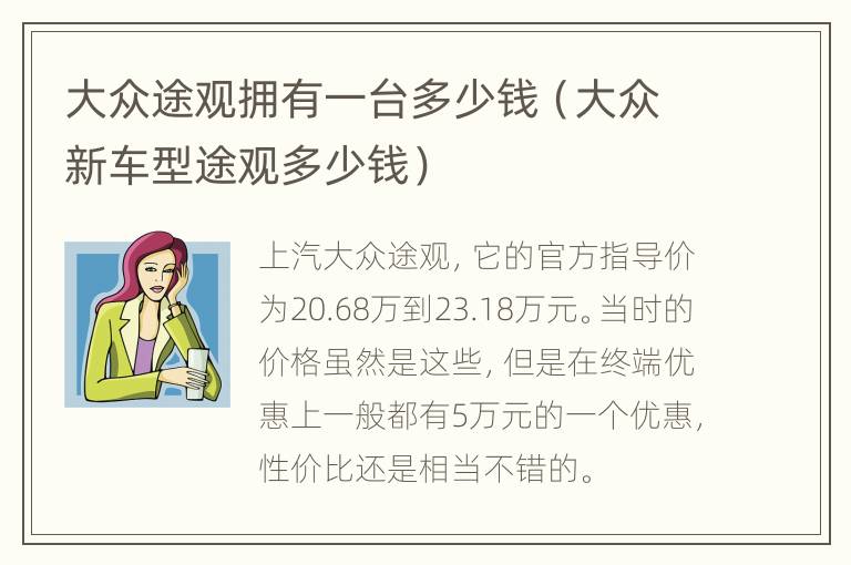 大众途观拥有一台多少钱（大众新车型途观多少钱）