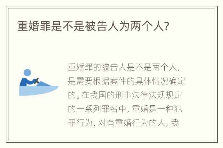 重婚罪是不是被告人为两个人？