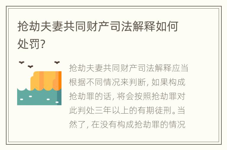 抢劫夫妻共同财产司法解释如何处罚？
