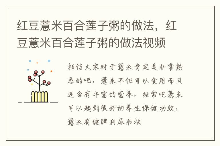 红豆薏米百合莲子粥的做法，红豆薏米百合莲子粥的做法视频