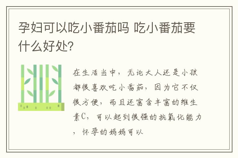 孕妇可以吃小番茄吗 吃小番茄要什么好处？