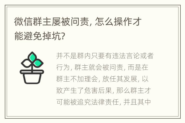微信群主屡被问责，怎么操作才能避免掉坑？