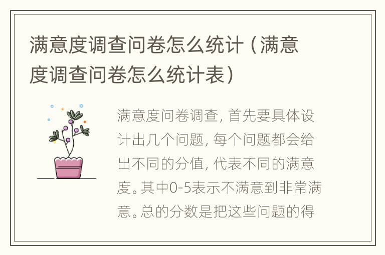 满意度调查问卷怎么统计（满意度调查问卷怎么统计表）