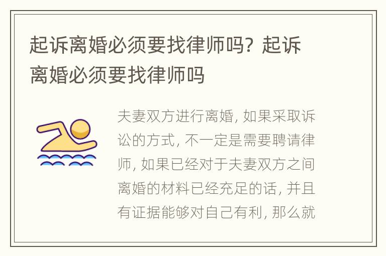 起诉离婚必须要找律师吗？ 起诉离婚必须要找律师吗