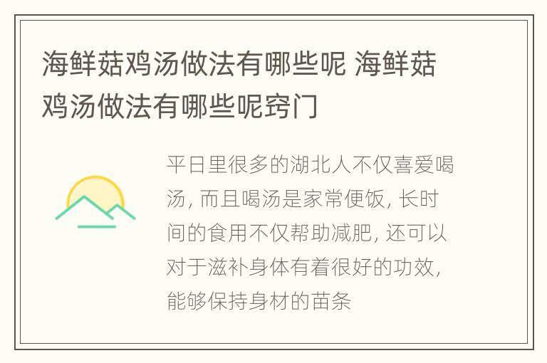 海鲜菇鸡汤做法有哪些呢 海鲜菇鸡汤做法有哪些呢窍门
