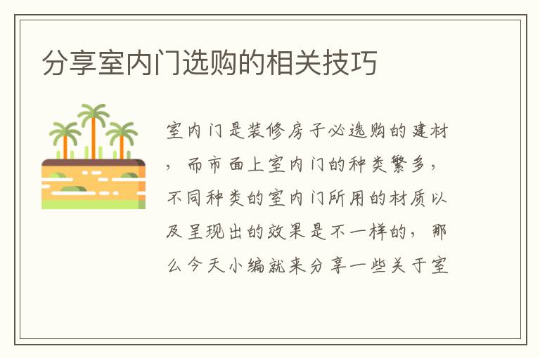 分享室内门选购的相关技巧