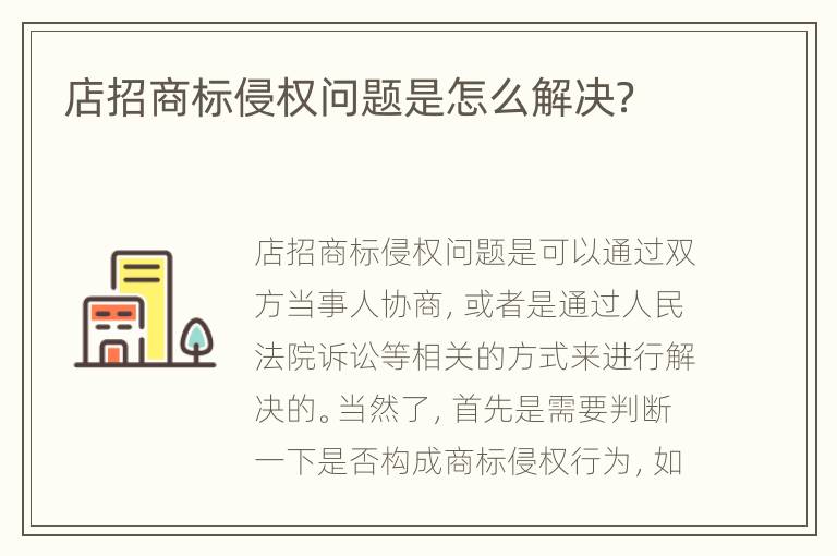 店招商标侵权问题是怎么解决？