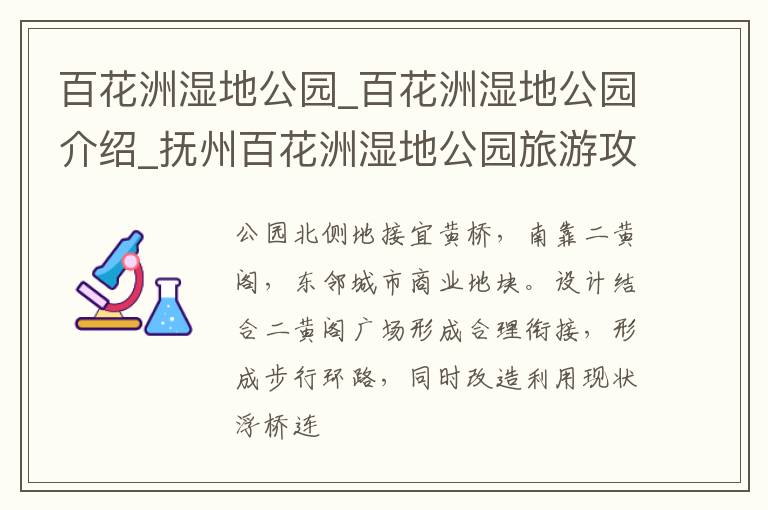 百花洲湿地公园_百花洲湿地公园介绍_抚州百花洲湿地公园旅游攻略