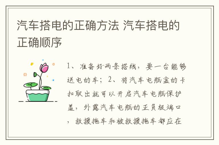 汽车搭电的正确方法 汽车搭电的正确顺序
