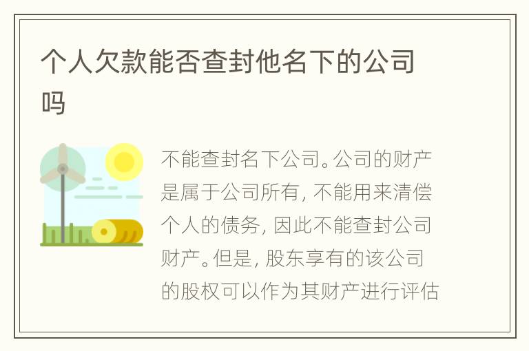 个人欠款能否查封他名下的公司吗