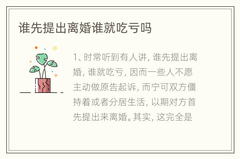 谁先提出离婚谁就吃亏吗