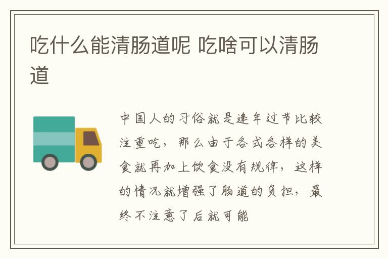 吃什么能清肠道呢 吃啥可以清肠道