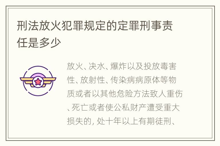 刑法放火犯罪规定的定罪刑事责任是多少