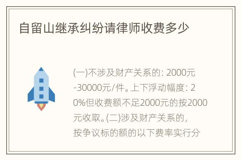 自留山继承纠纷请律师收费多少