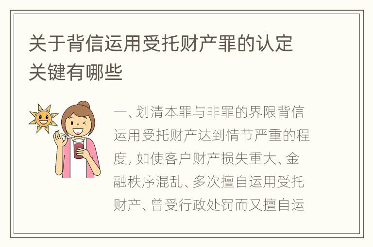 关于背信运用受托财产罪的认定关键有哪些