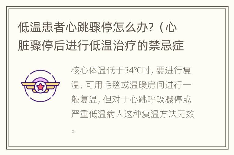 低温患者心跳骤停怎么办？（心脏骤停后进行低温治疗的禁忌症）