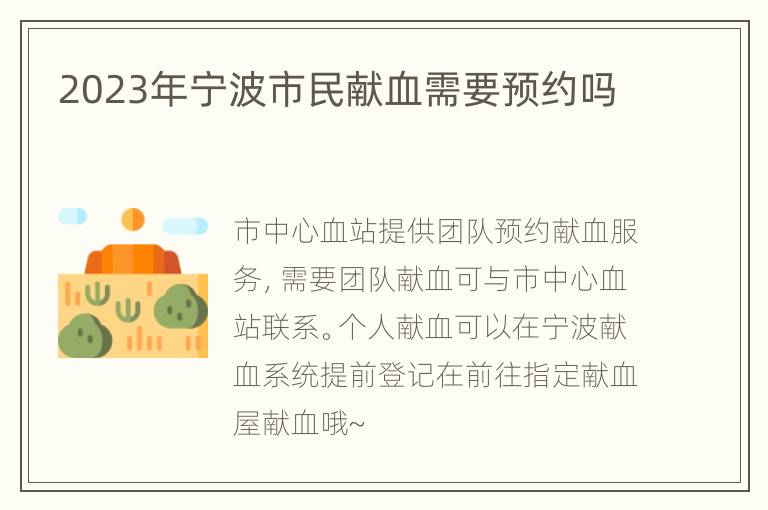 2023年宁波市民献血需要预约吗