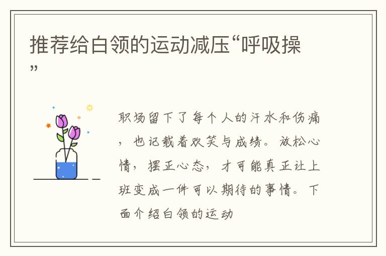 推荐给白领的运动减压“呼吸操”