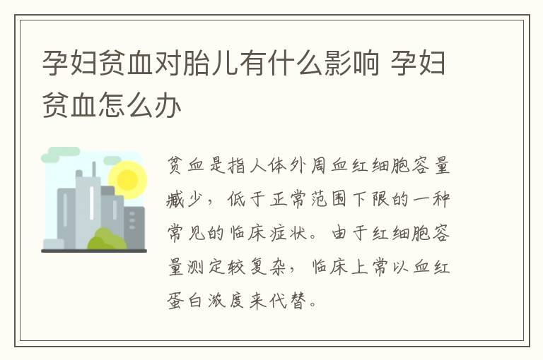 孕妇贫血对胎儿有什么影响 孕妇贫血怎么办