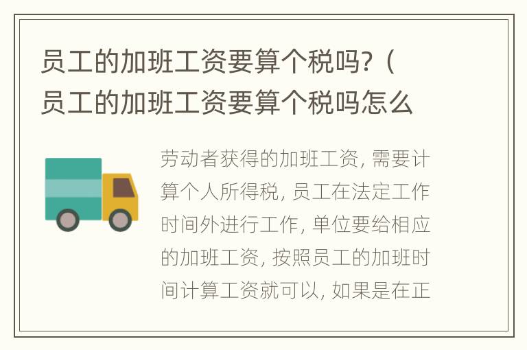 员工的加班工资要算个税吗？（员工的加班工资要算个税吗怎么算）