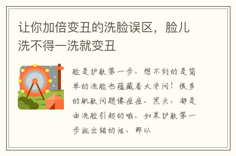 让你加倍变丑的洗脸误区，脸儿洗不得一洗就变丑