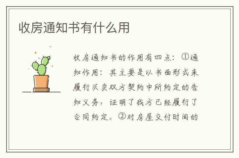 收房通知书有什么用