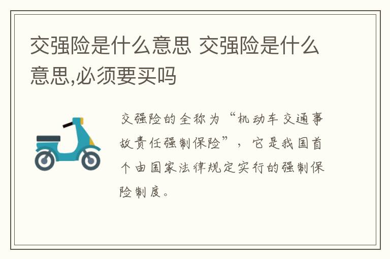 交强险是什么意思 交强险是什么意思,必须要买吗