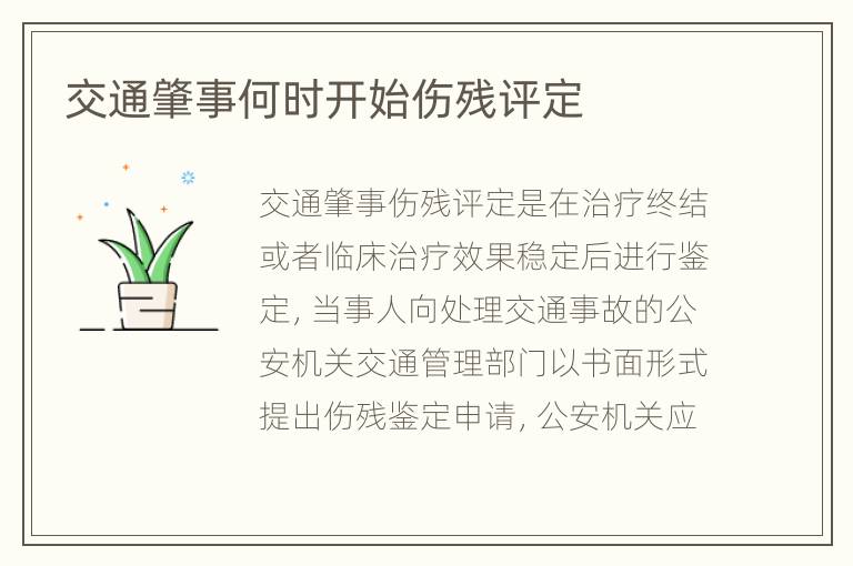 交通肇事何时开始伤残评定