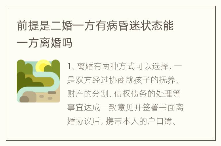 前提是二婚一方有病昏迷状态能一方离婚吗