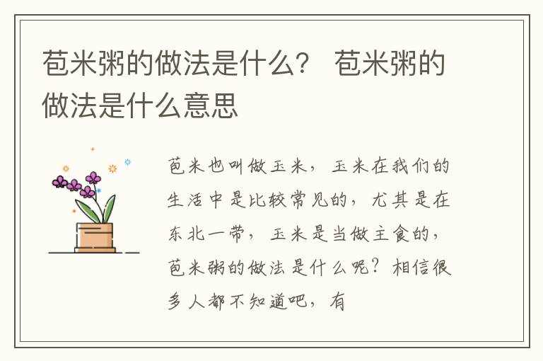 苞米粥的做法是什么？ 苞米粥的做法是什么意思