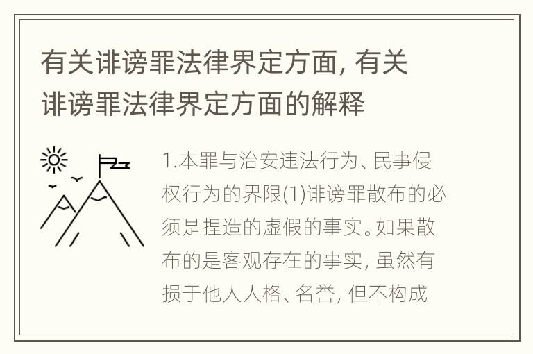 有关诽谤罪法律界定方面，有关诽谤罪法律界定方面的解释