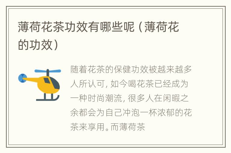薄荷花茶功效有哪些呢（薄荷花的功效）