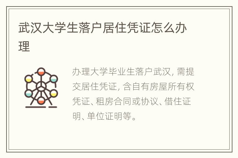 武汉大学生落户居住凭证怎么办理